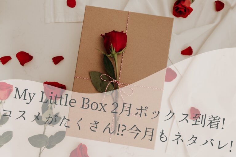 My Little Box“2月ボックス到着!中身のネタバレ有り♡ | きりんのGirls