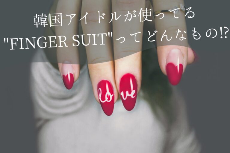 人気アイドルが多数着用のFINGER SUITって?韓国発のネイルチップ! きりんのGirls Talk