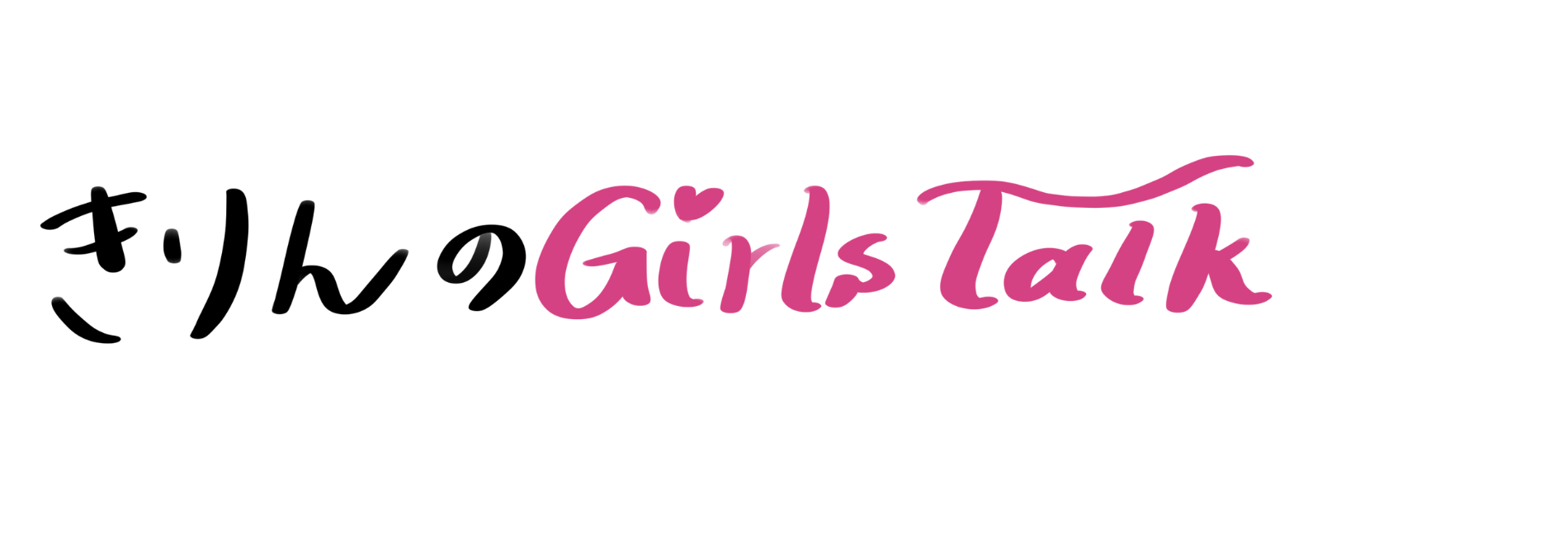 きりんのGirls Talk