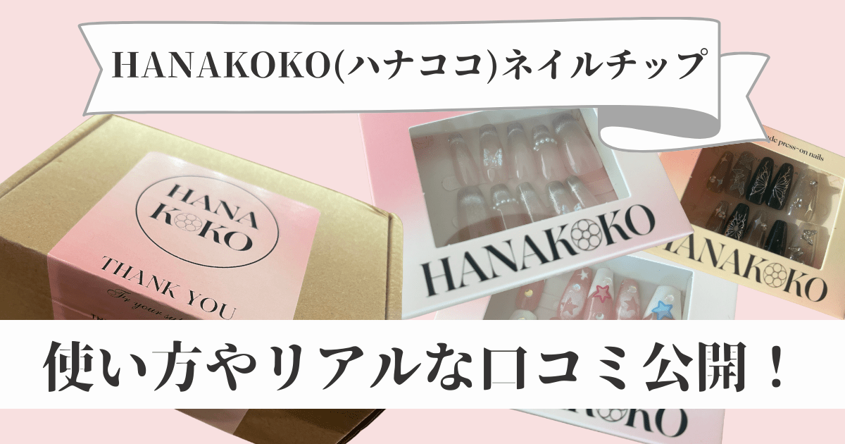 HANAKOKO(ハナココ)ネイルチップの使い方やリアルな口コミ公開！【クーポン有り！】