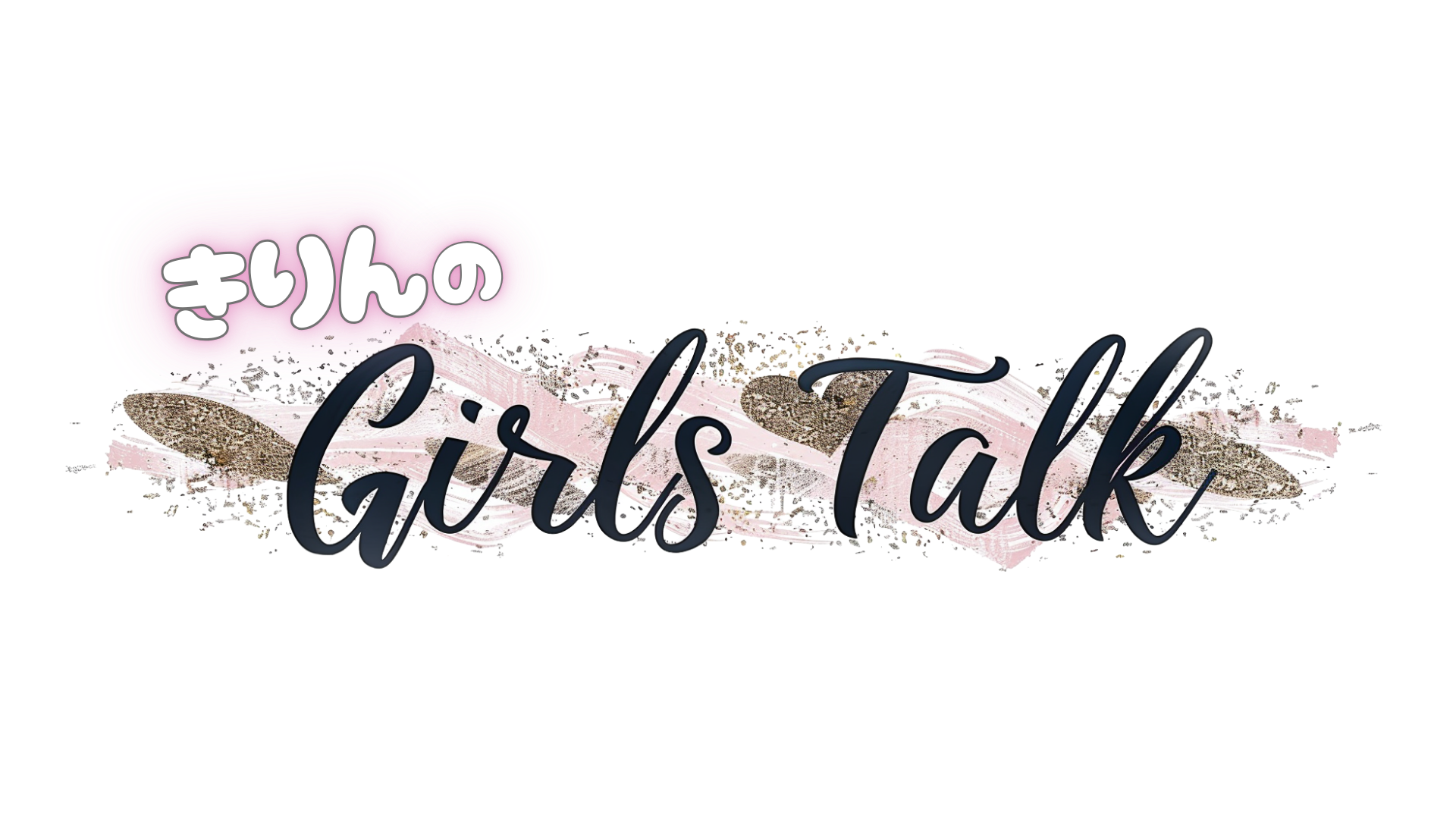 きりんのGirls Talk