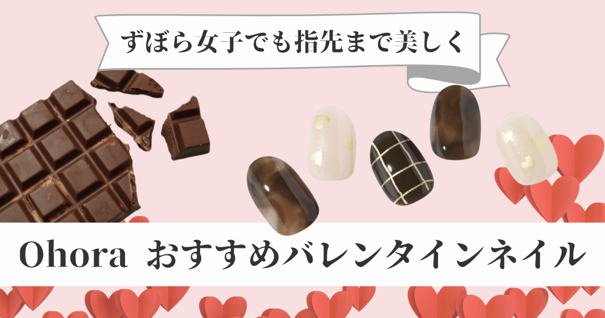 ohoraのおすすめバレンタインネイルをご紹介